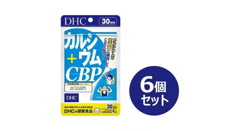 【ふるさと納税】DHC カルシウム+CBP 30日分×6個セット（180日分） | 食品 健康食品 加工食品 人気 おすすめ 送料無料