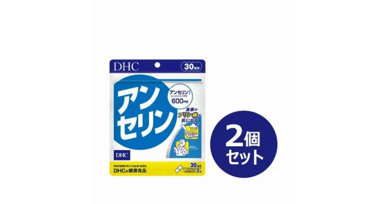 【ふるさと納税】DHC アンセリン 30日分×2個セット（60日分） | 食品 健康食品 加工食品 人気 おすすめ 送料無料