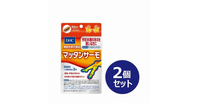 【ふるさと納税】DHC マッタンサーモ 30日分【機能性表示食品】×2個セット（60日分） | 食品 健康食品 加工食品 人気 おすすめ 送料無料