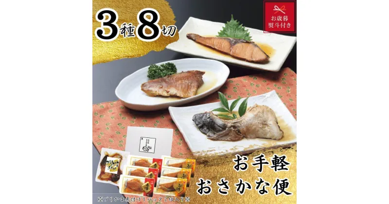 【ふるさと納税】【お歳暮】お手軽おさかな便（3種8切） | 魚介類 水産 食品 人気 ギフト おすすめ 送料無料