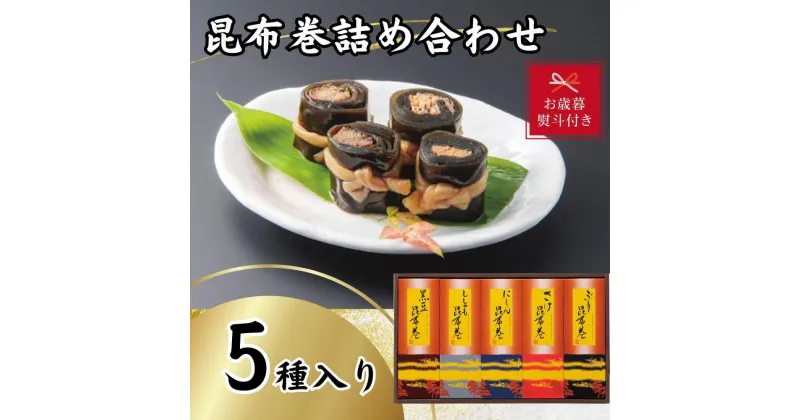 【ふるさと納税】【お歳暮】昆布巻詰め合わせ（5種×各1本） | 魚介類 水産 食品 人気 ギフト おすすめ 送料無料