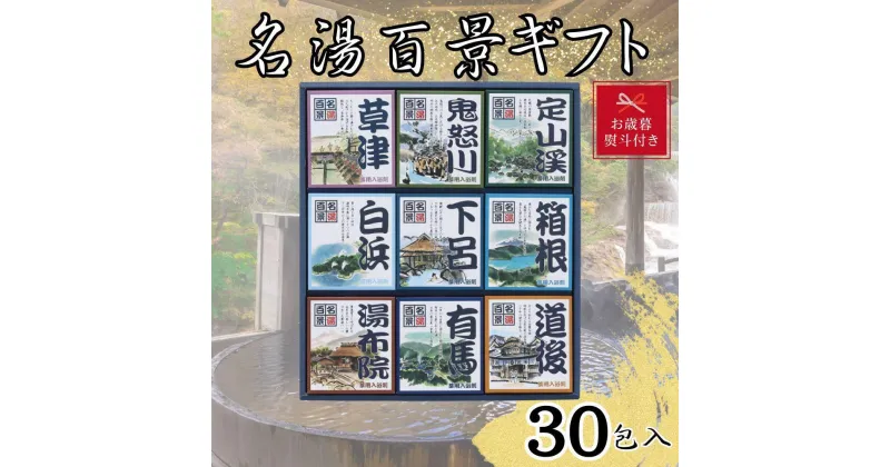 【ふるさと納税】【お歳暮】名湯百景　入浴剤　30包入 | スキンケア 化粧品 コスメ 美容 人気 ギフト おすすめ 送料無料