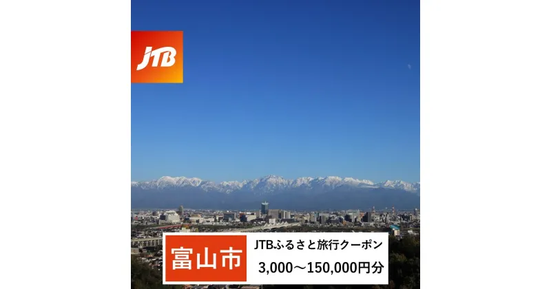 【ふるさと納税】【富山市】JTBふるさと旅行クーポン（Eメール発行）（3,000円分～150,000円分） | 富山県 富山市 富山 北陸 ふるさと 納税 返礼品 旅行クーポン 旅行 旅行券 クーポン 国内旅行 トラベル 観光 クーポン券 ホテル 旅館 宿 レストラン 宿泊 お泊り