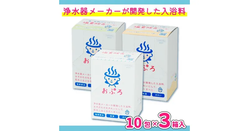 【ふるさと納税】おぷろ入浴料セット 3種×10包詰め合わせ 計30包 塩素除去 入浴用化粧品 もり・あわ・みつ