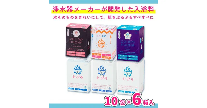 【ふるさと納税】入浴剤 おぷろ 計60包詰合わせセット 6種×10包 塩素除去 色々な香り 肌にやさしい 入浴用