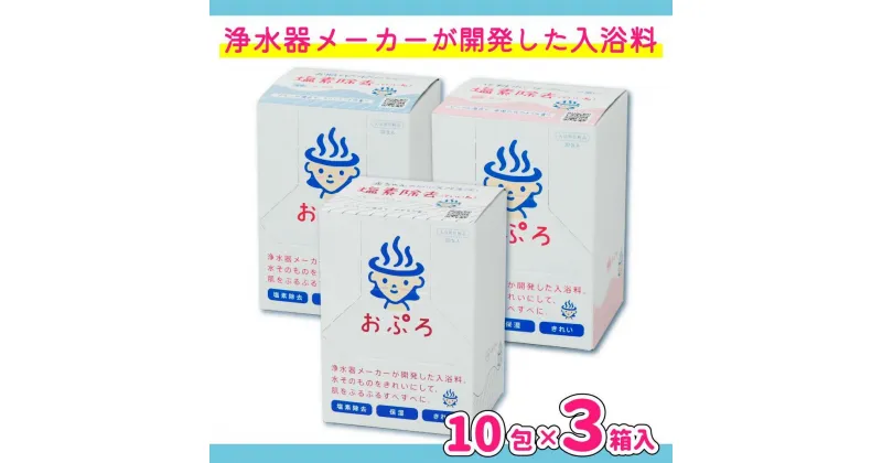 【ふるさと納税】おぷろ入浴料セット 3種×10包詰め合わせ 計30包 塩素除去 入浴用化粧品 うみ・くも・はな