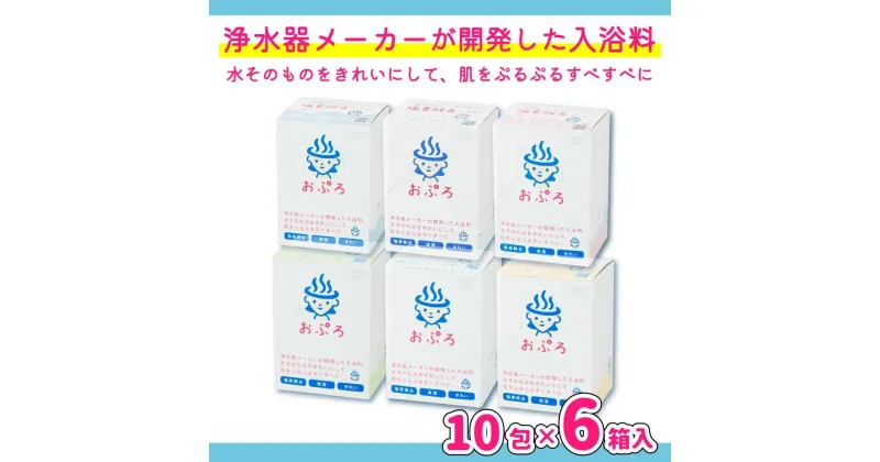 【ふるさと納税】おぷろ入浴料セット 6種×10包詰め合わせ 計60包 塩素除去 肌にやさしい 色々な香り 入浴用