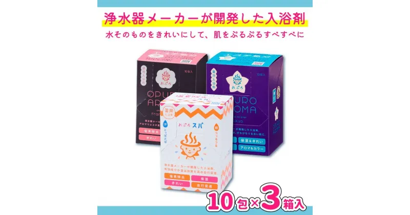 【ふるさと納税】入浴剤 おぷろ 計30包詰合わせセット 3種×10包 塩素除去 医薬部外品 スパ＆アロマ＆キキョウ 敏感肌に