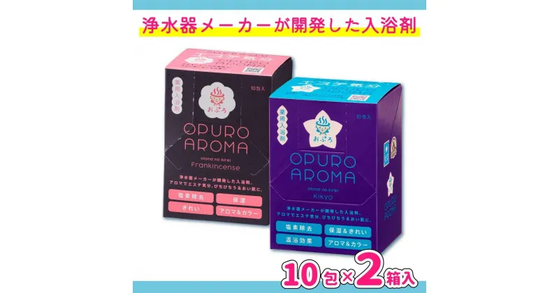 【ふるさと納税】入浴剤 おぷろ 計20包詰合わせセット 2種×10包 塩素除去 医薬部外品 アロマ＆キキョウ 敏感肌