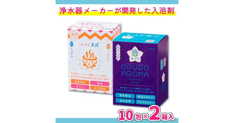 【ふるさと納税】入浴剤 おぷろ 計20包詰合わせセット 2種×10包 塩素除去 医薬部外品 スパ＆キキョウ 敏感肌