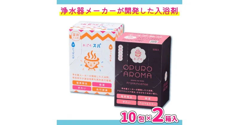 【ふるさと納税】入浴剤 おぷろ 計20包詰合わせセット 2種×10包 塩素除去 医薬部外品 スパ＆アロマ 敏感肌