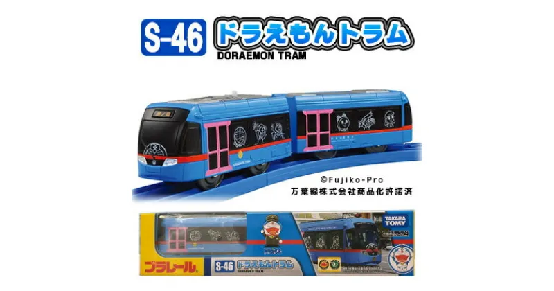 【ふるさと納税】プラレール ドラえもん 電車 おもちゃ 玩具 鉄道玩具 路面電車 プレゼント ホビー 車両 雑貨 オモチャ こども　 富山県高岡市