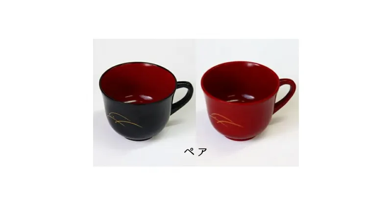 【ふるさと納税】ペア ぬくもりカップ「ツユ」 高岡漆器 食器 器 コップ　民芸品 工芸品 食器 コップ