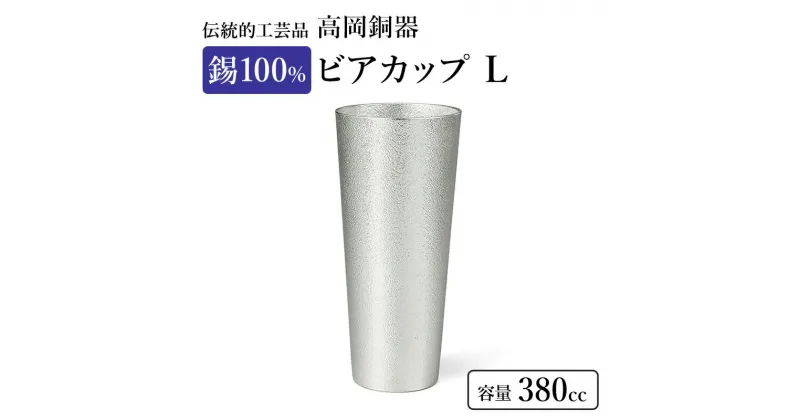 【ふるさと納税】ビアカップ L 1個 高岡銅器 錫 日本製 ビールグラス 酒器 コップ 食器 おしゃれ 日用品 ギフト 贈り物 贈答 プレゼント 民芸品 工芸品 工芸 雑貨 グラス タンブラー　 富山県高岡市