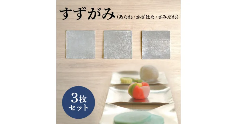 【ふるさと納税】すずがみ 3枚 セット 高岡銅器 錫 民芸品 工芸品 工芸 雑貨 日用品 食器 器 皿 プレート　 富山県高岡市