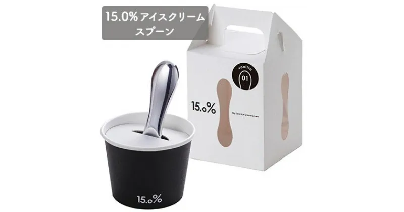 【ふるさと納税】スプーン 15.0％ アイスクリームスプーン バニラ レムノス Lemnos アイススプーン アイス 食器 アルミ 日本製 プレゼント ギフト 贈り物 贈答 スイーツ 雑貨 日用品 キッチン用品 キッチン カトラリー　 富山県高岡市