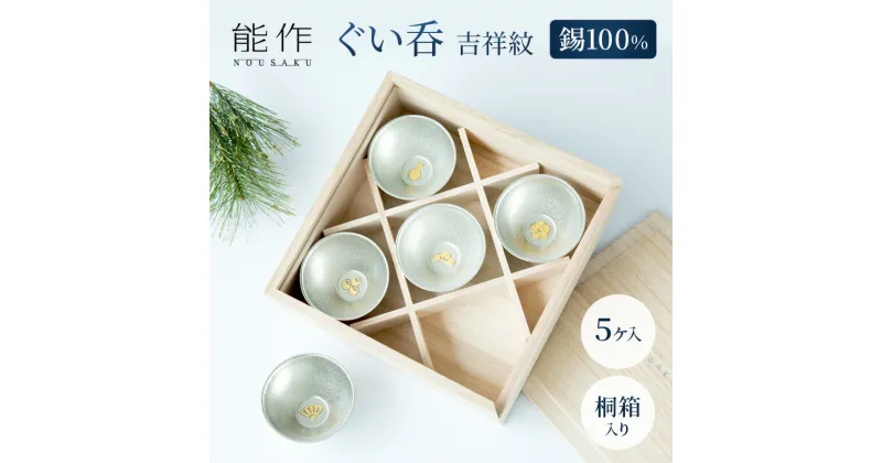 【ふるさと納税】ぐい呑 吉祥紋 5ヶ入 能作 酒器 ぐいのみ 錫 日本製 おちょこ 器 盃 杯 さかずき お猪口 食器 プレゼント ギフト 贈り物 贈答 セット 日用品 民芸品 工芸品 工芸 福祉用品　 富山県高岡市