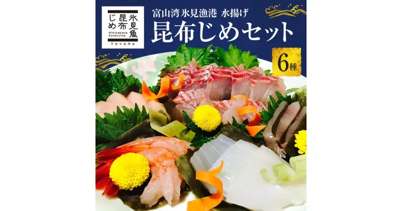 【ふるさと納税】昆布締め 富山 刺身 セット 6種 真鯛 いか 甘えび ひらめ たこ あじ 詰め合わせ 昆布じめ 富山湾 富山県 昆布〆 こんぶじめ 鯛 たい イカ 甘エビ えび エビ 海老 タコ アジ 鯵 海鮮 魚 魚介類 鮮魚 魚介 海産物 冷凍 小分け　 富山県高岡市