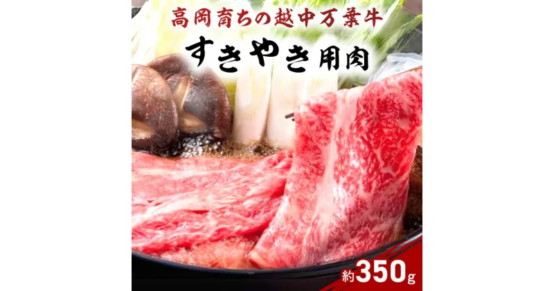 【ふるさと納税】牛肉 すき焼き 高岡育ちの越中万葉牛 約350g すき焼き用 肉 小分け 牛 お肉 すきやき スキヤキ 国産 富山 すき焼き肉 すき焼肉　 富山県高岡市