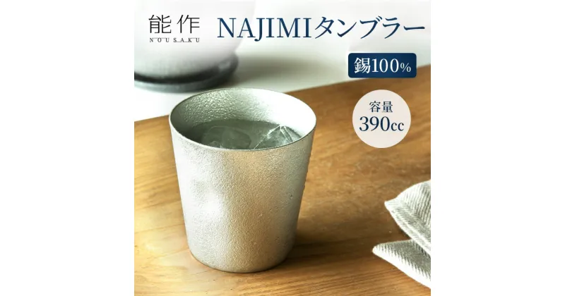 【ふるさと納税】タンブラー 能作 NAJIMIタンブラー 錫 酒器 おしゃれ 贈り物 ギフト プレゼント 贈答 コップ 日本製 ビールジョッキ ビアジョッキ ビールグラス ビアグラス 食器 保冷 保温 グラス 日用品 雑貨 キッチン用品 工芸品 工芸　 富山県高岡市