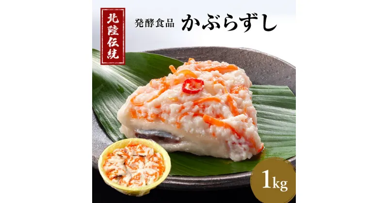 【ふるさと納税】漬物 北陸地方伝承 かぶらずし ぶり 1000g つけもの珍味 かぶら寿し 鰤 ブリ 富山 寿司 発酵食品 なれずし　 富山県高岡市 　お届け：2024年10月中旬～2025年2月20日まで