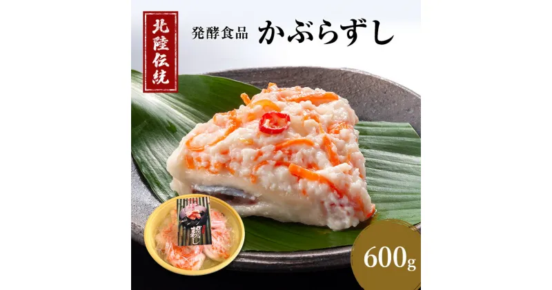 【ふるさと納税】漬物 北陸地方伝承 かぶらずし ぶり 600g つけもの珍味 かぶら寿し 鰤 ブリ 富山 寿司 発酵食品 なれずし　富山県高岡市 　お届け：2024年10月中旬～2025年2月20日まで