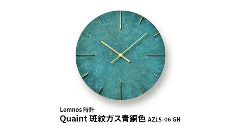 【ふるさと納税】掛け時計 Quaint 斑紋ガス青銅色 AZ15-06 GN 壁掛け時計 時計 Lemnos レムノス インテリア 民芸品 工芸品 工芸 伝統技術 壁掛け　 富山県高岡市