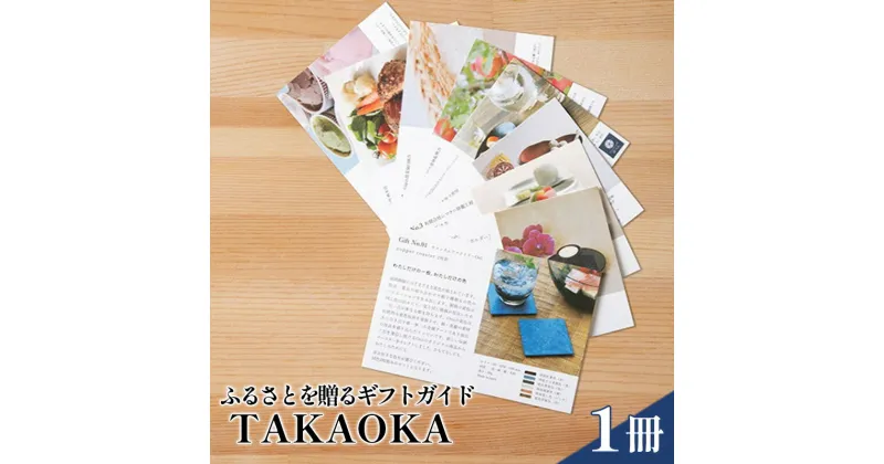 【ふるさと納税】ギフトガイドTAKAOKA カタログギフト 贈り物 プレゼント 高岡 特産品　地域のお礼の品 カタログ