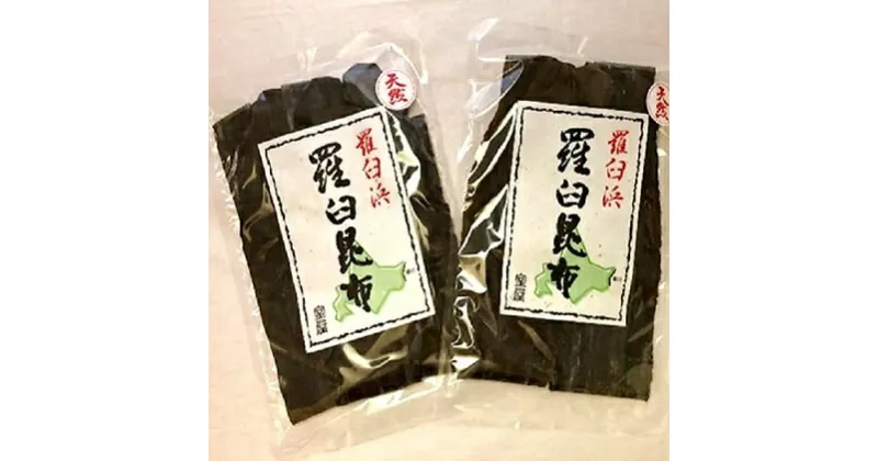 【ふるさと納税】富山昆布 室屋の天然ラウス昆布2枚組 こんぶ コンブ だし 羅臼 天然 出汁　魚貝類 こんぶ