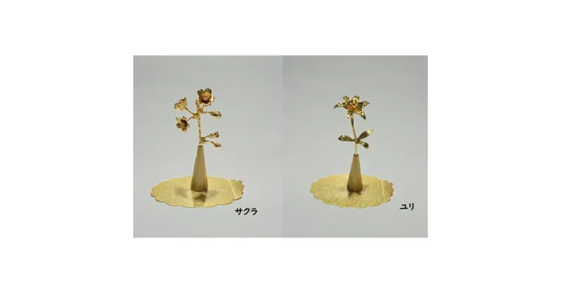 【ふるさと納税】錫花と小さな花器プチフルール＆バーズセット（ゴールド）　インテリア 装飾品 民芸品 工芸品 伝統技術