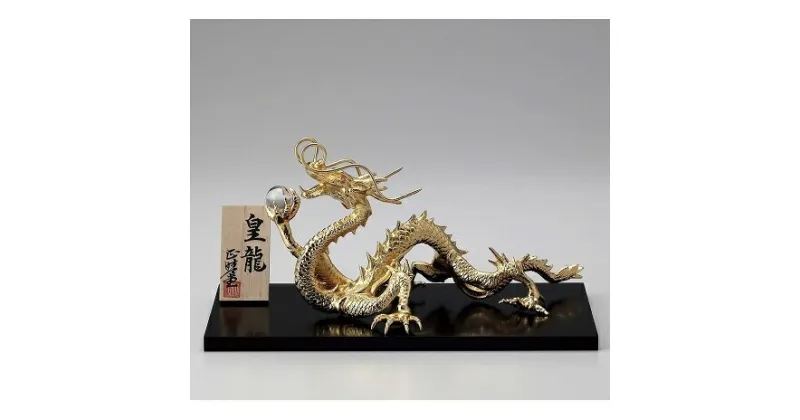 【ふるさと納税】皇龍（こうりゅう）五本爪の龍　装飾品 民芸品 工芸品 伝統技術 インテリア