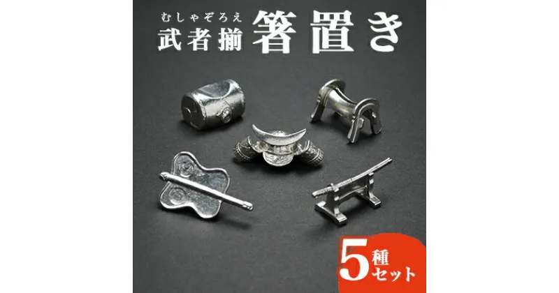 【ふるさと納税】武者揃（むしゃぞろえ）箸置き　5種セット　装飾品 民芸品 工芸品 伝統技術 雑貨 日用品