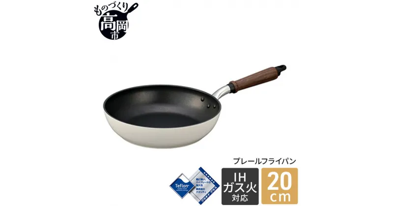 【ふるさと納税】プレールフライパン20cm 北陸アルミニウム 日本製 富山県 高岡市　雑貨 日用品 民芸品 工芸品 伝統技術 調理器具