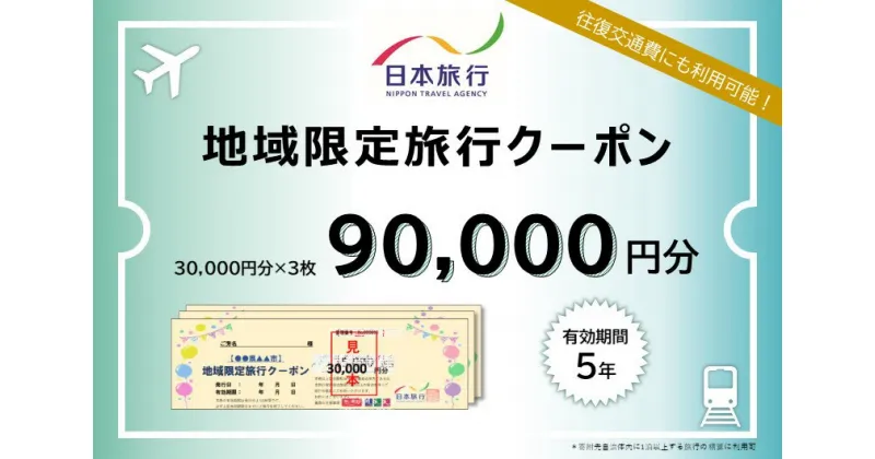 【ふるさと納税】富山県高岡市 日本旅行　地域限定旅行クーポン【90，000円分】　旅行 チケット 旅行 宿泊券