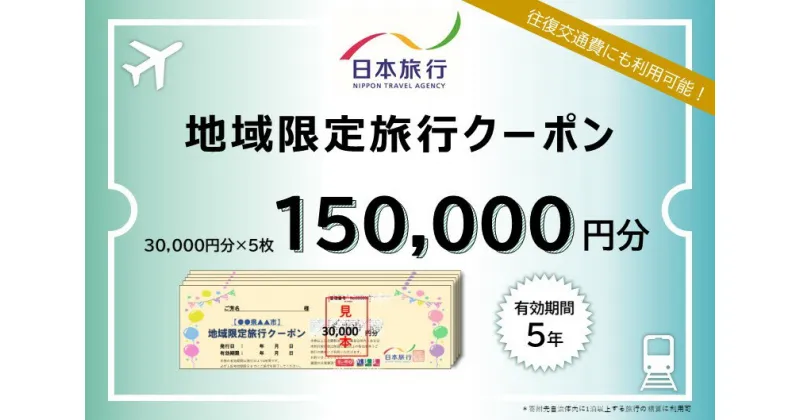 【ふるさと納税】富山県高岡市 日本旅行　地域限定旅行クーポン【150，000円分】　旅行 チケット 旅行 宿泊券