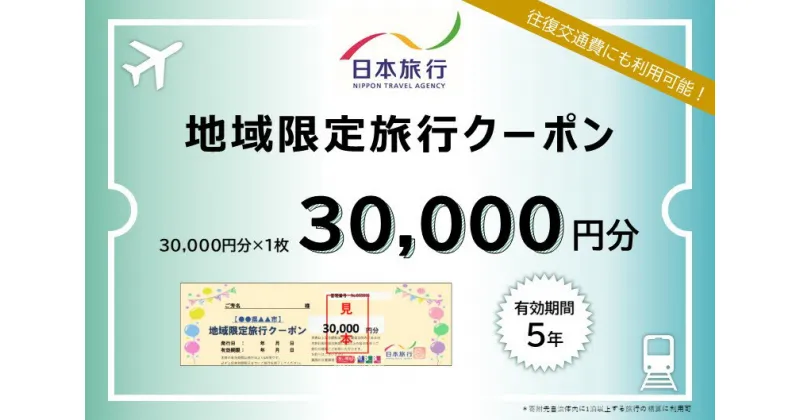 【ふるさと納税】富山県高岡市 日本旅行　地域限定旅行クーポン【30，000円分】　旅行 チケット 旅行 宿泊券