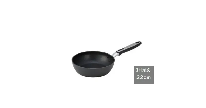 【ふるさと納税】IHべルサージュフライパン22cm　雑貨 日用品 IH フライパン 日本製