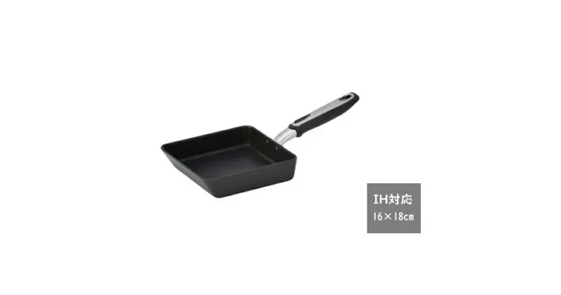 【ふるさと納税】IHべルサージュ玉子焼16×18cm　雑貨 日用品 IH 卵焼き鍋 日本製