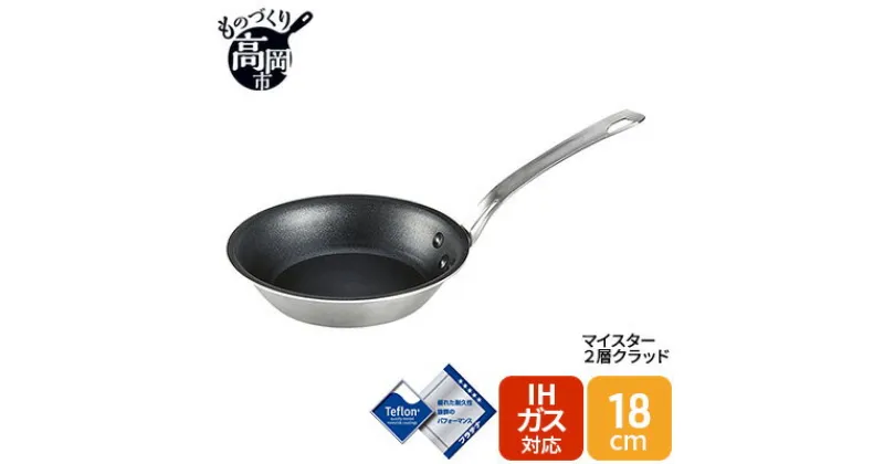 【ふるさと納税】フライパン マイスター 2層クラッド 18cm ステンレス アルミ 調理器具キッチン用品 民芸品 工芸品 工芸 伝統技術　 富山県高岡市