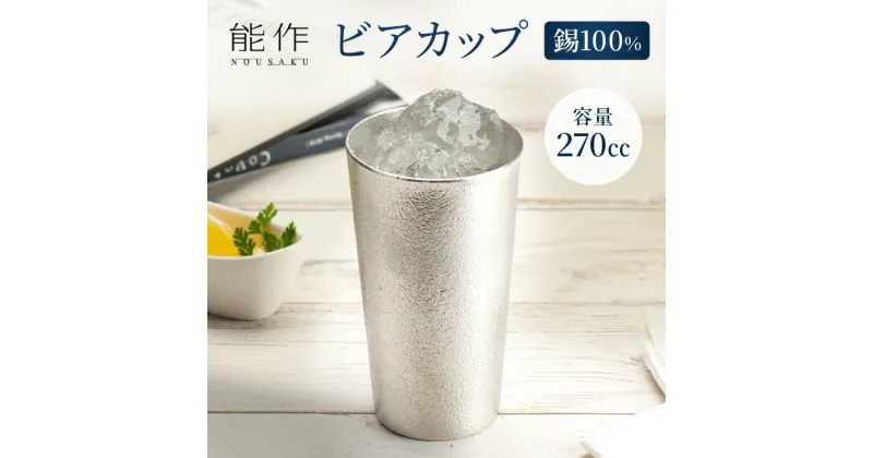 【ふるさと納税】ビアカップ 能作 タンブラー 錫 酒器 伝統技術 ビールジョッキ ビアジョッキ ビールグラス ビアグラス コップ 食器 グラス 日用品 雑貨 キッチン用品 工芸品 工芸　 富山県高岡市