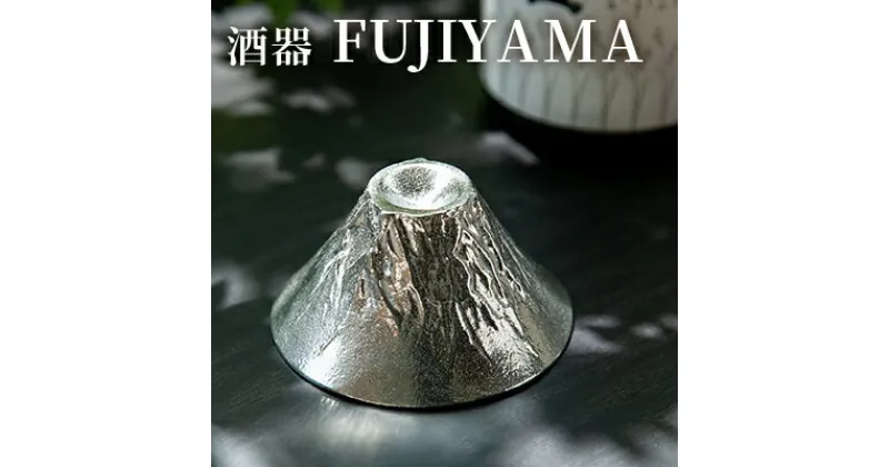 【ふるさと納税】富士山 FUJIYAMA　民芸品 工芸品 伝統技術 酒器