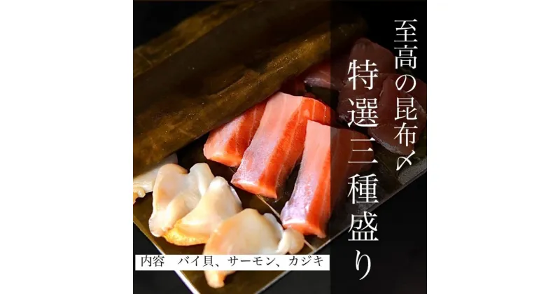 【ふるさと納税】魚との清水（うおとの）　三種の昆布〆（3個入り）カジキ1個、サーモン1個、バイ貝1個　 富山県高岡市