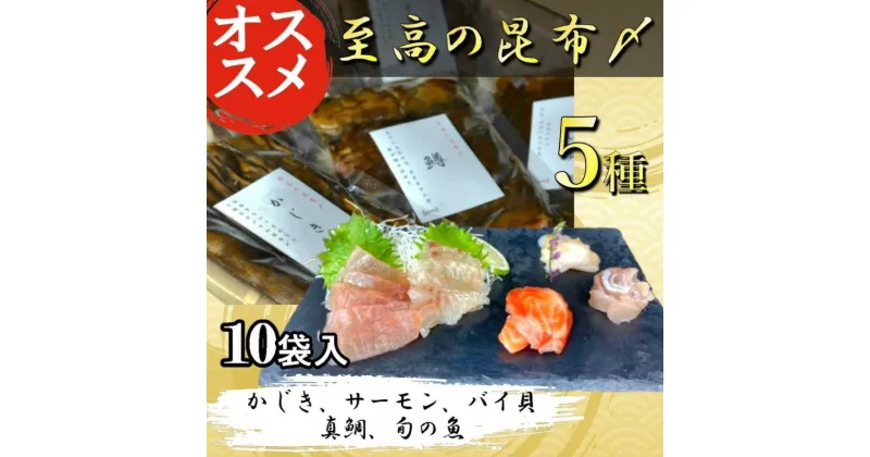 【ふるさと納税】魚との清水（うおとの）　五種の昆布〆（10個入り）カジキ2個、サーモン2個、真鯛2個、バイ貝2個、旬の魚2個　加工食品 魚貝類 昆布締め 甘エビ 真鯛 カジキ アオリイカ バイ貝