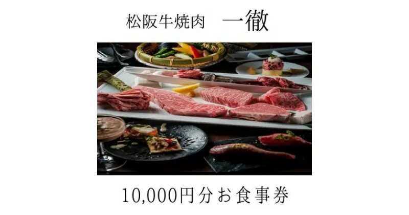 【ふるさと納税】「松阪牛焼肉一徹」10，000円分 お食事券【富山県 高岡 焼き肉】　お食事券 チケット 記念日 接待 ギフト