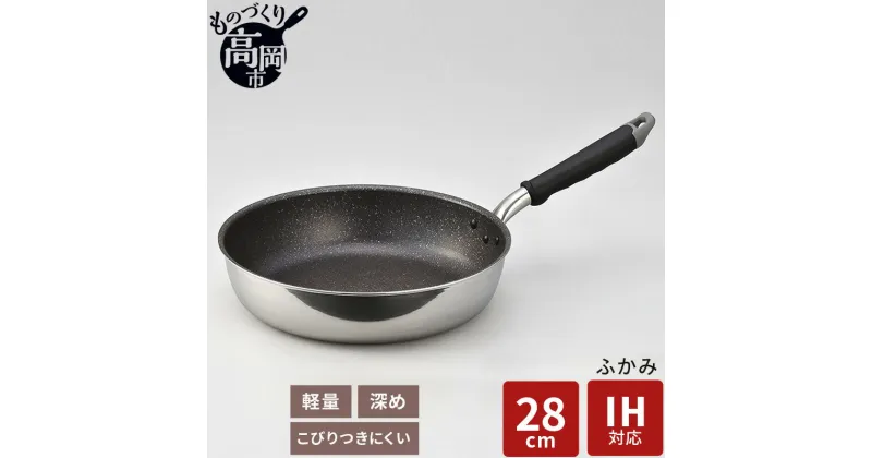 【ふるさと納税】【IH対応】ふかみ フライパン28cm　キッチン 料理 フライパン 中華鍋 深型 マーブル加工 軽量 ダイキン