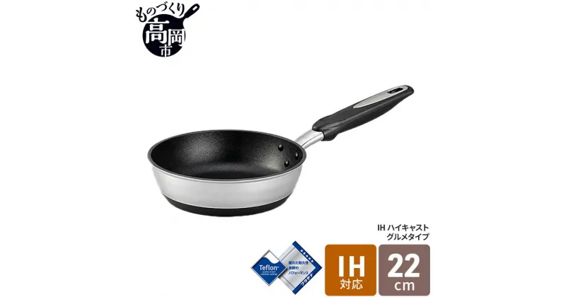 【ふるさと納税】IHハイキャストプレミアム フライパン22cm　キッチン 料理 フライパン プラチナ加工 アルミ テフロン 高品質