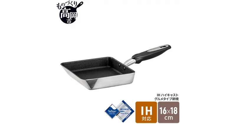 【ふるさと納税】IHハイキャストプレミアム 玉子焼16×18cm　キッチン 料理 フライパン 玉子焼き プラチナ加工 アルミ テフロン 高品質