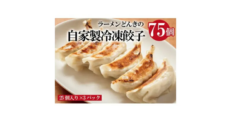 【ふるさと納税】愛され続けて27年！ラーメンどんきの自家製冷凍餃子25個入り×3箱　加工品 惣菜 冷凍 ラーメン 自家製 冷凍餃子 餃子 担々麺