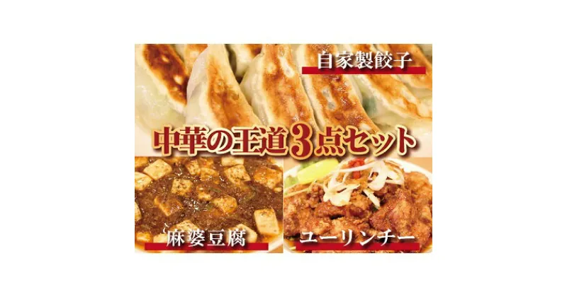 【ふるさと納税】お店の味をおうちでも！ラーメンどんきの中華の王道3点セット（餃子25個入り・麻婆豆腐の素・ユーリンチー）　加工品 惣菜 冷凍 自家製 冷凍餃子 餃子 ユーリンチー 麻婆豆腐 おすすめ