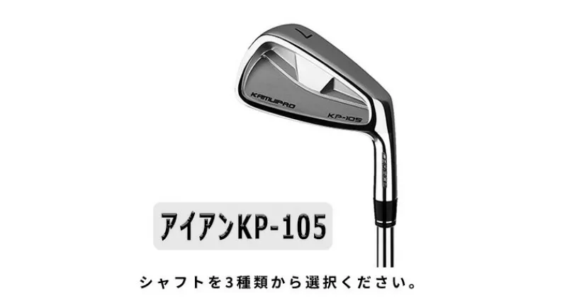 【ふるさと納税】ゴルフクラブ　カムイプロKP-105 #5～9.PW アイアンセット6本　 雑貨 日用品 ゴルフ ゴルフクラブ カムイプロ 安定 飛距離 アイアン セット 6本 ストレートネック トップブレイド リーディング